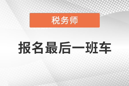 2020年税务师报名入口即将于今晚24:00关闭，你报名了吗？