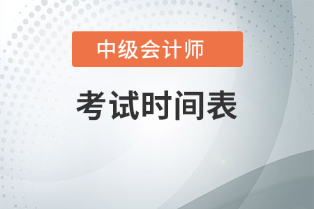 2020中级会计考试时间表是什么