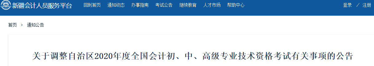 新疆维吾尔自治区2020年中级会计师考试延期至2021年