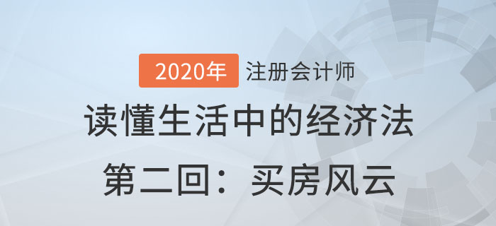 郭守杰老师带你读懂生活中的经济法第二回：买房风云