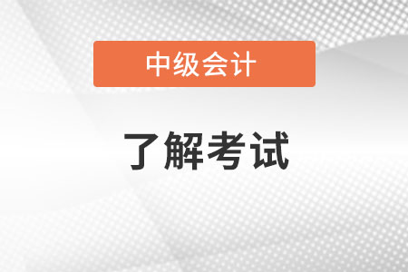 中级会计考试经验《经济法》怎么学?