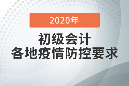 各地区初级会计考试防疫要求，考生必看！