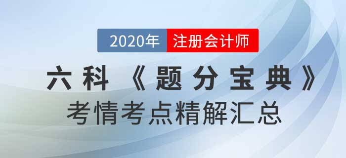 2020年注册会计师-六科考情考点精解《题分宝典》汇总