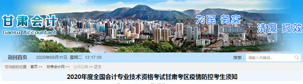 甘肃省2020年中级会计师考试疫情防控考生须知