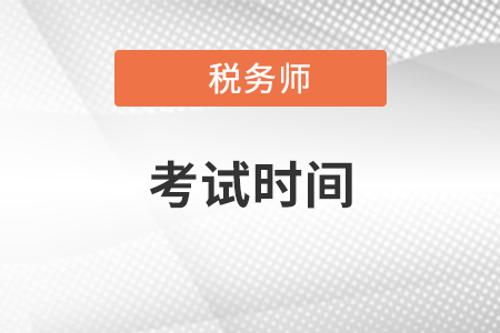 2020税务师考试科目安排具体是哪一天？