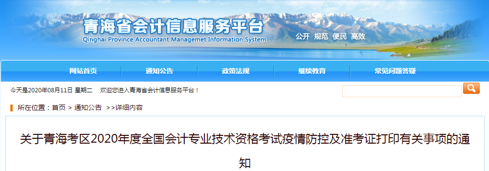 青海省2020年中级会计师考试疫情防控重点及注意事项