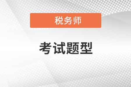 2020年税务师考试题型都有哪些？