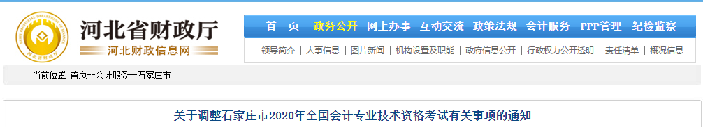 河北省石家庄市2020年中级会计师考试延期至2021年