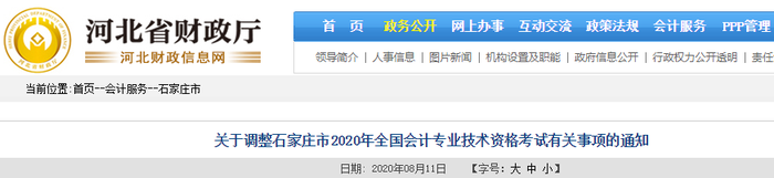 2020年河北石家庄初级会计考试并入2021年