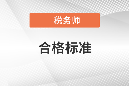 2020年税务师考试各科合格标准是多少？如何提高做题正确率？