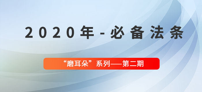 2020年必备法条——“磨耳朵”系列第二期