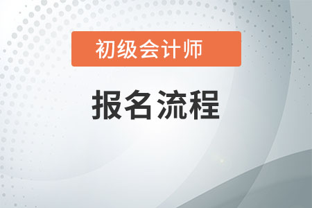 初级会计师报名流程是什么