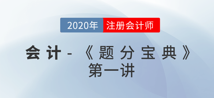 2020年CPA-会计《题分宝典》-存货、固定资产、无形资产、会计政策与估计