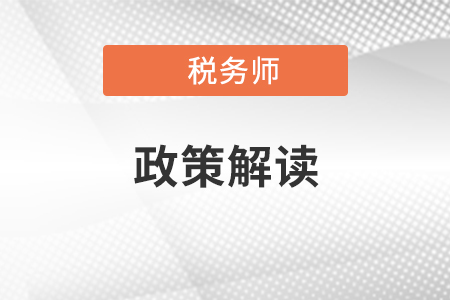 税务师考生看这里！《中华人民共和国城市维护建设税法》已通过！