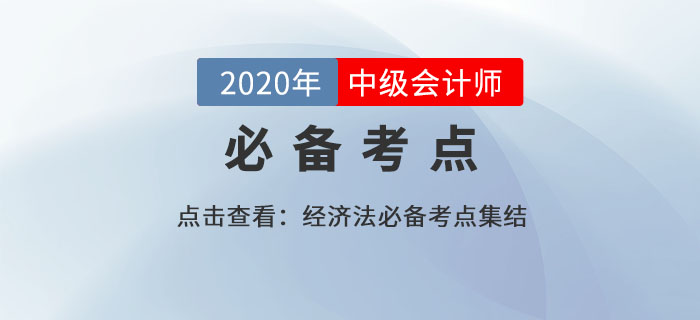 经济法必备考点