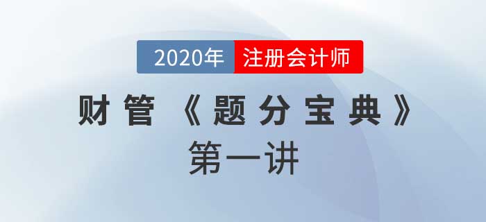 2020年CPA-财管《题分宝典》-财管基本理论与传统财务报表