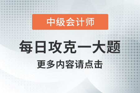 2020年中级会计经济法每日攻克一大题：8月13日