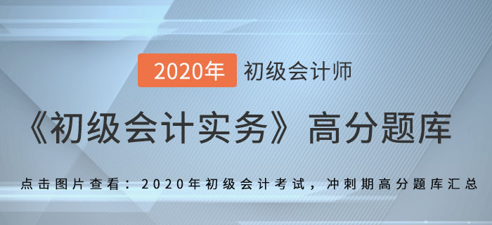 应交所得税的计算_2020年《初级会计实务》备考冲刺高分题库