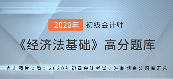 网上银行_2020年《经济法基础》备考冲刺高分题库