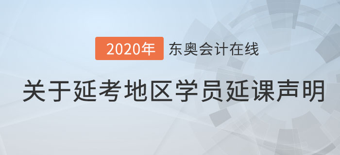 关于延考地区已购课学员延课福利的通知