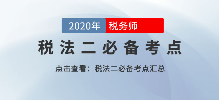 特殊情形下个人所得税的计税方法（5）_2020年《税法二》基础考点