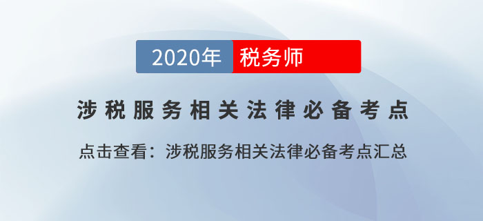 税收违法行为及其处罚规定_2020年涉税服务相关法律基础考点