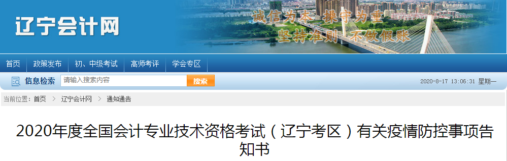 辽宁省2020年中级会计师考试疫情防控事项告知书