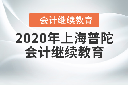 2020年上海普陀会计继续教育