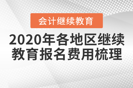 2020年各地区会计继续教育报名费用梳理