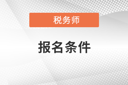 2021年税务师考试报考要求 报名时间