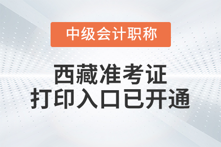 2021年西藏中级会计师准考证打印入口已开通