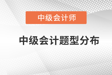 中级会计题型分布