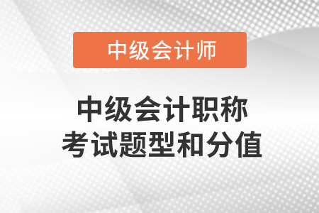 中级会计职称考试题型和分值