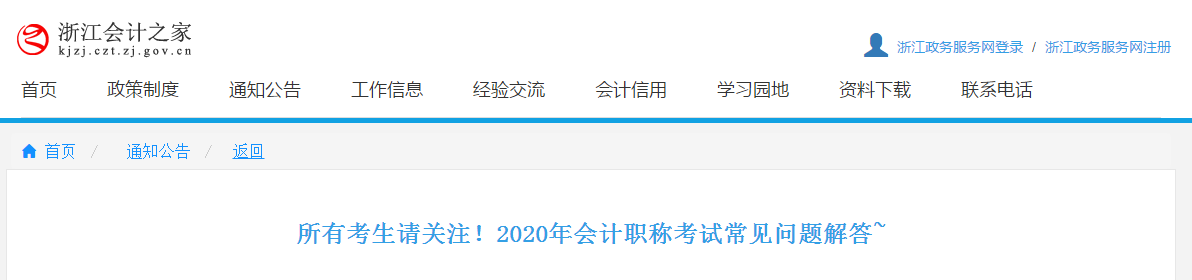 浙江省2020年中级会计职称考试相关问题解答！