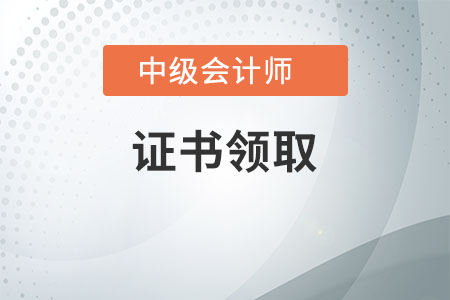 中级会计职称合格标准及领取资格证书相关通知都公布了吗？