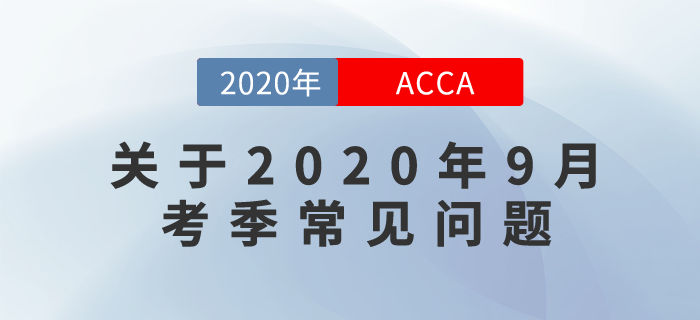 关于2020年9月考季常见问题