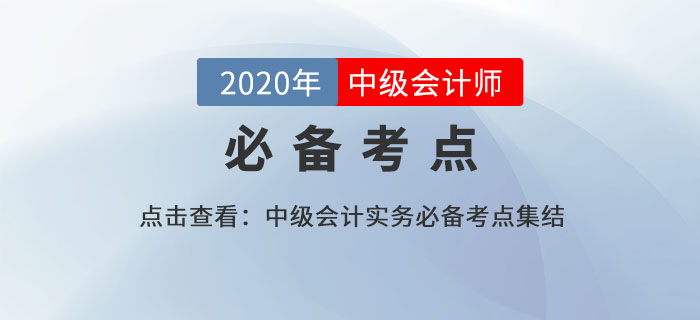 合并财务报表合并范围的确定_2020年中级会计实务必备知识点