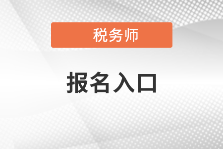 税务师考试报名入口、报名科目及各科目收费