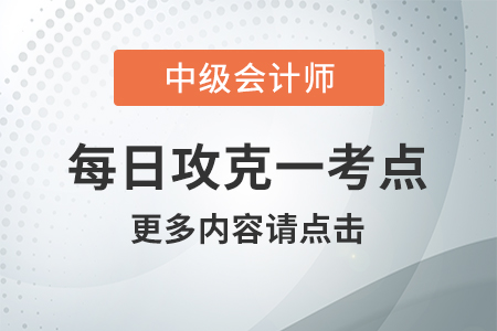 职工薪酬的内容_2020年中级会计实务每日攻克一考点