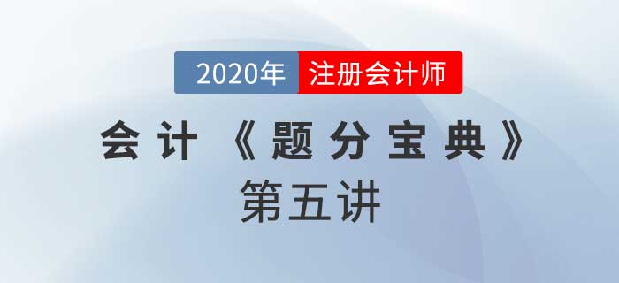 2020年CPA-会计《题分宝典》-借款费用