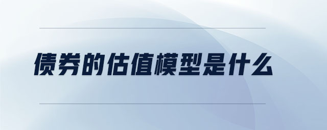 债券的估值模型是什么