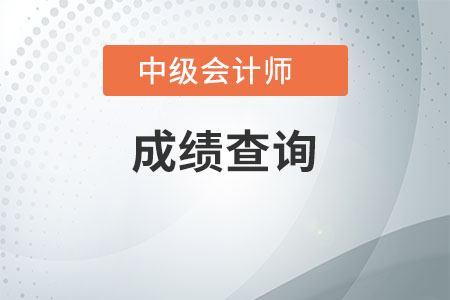 吉林长春2020年中级会计资格成绩查询时间是什么时候