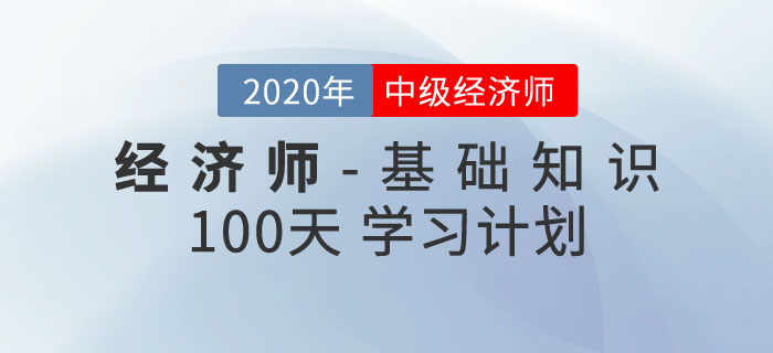 中级经济师《经济基础知识》100天学习计划