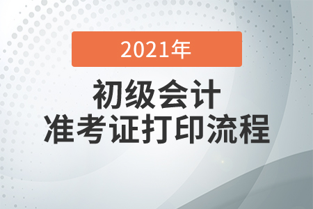 2020年初级会计准考证打印网址及打印流程