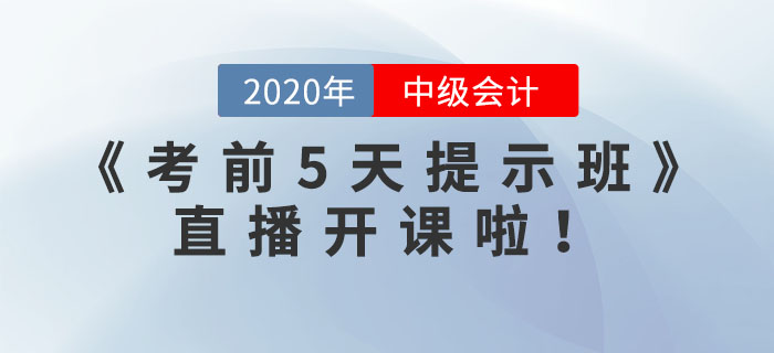 中级职称《考前5天提示班》直播开课啦！