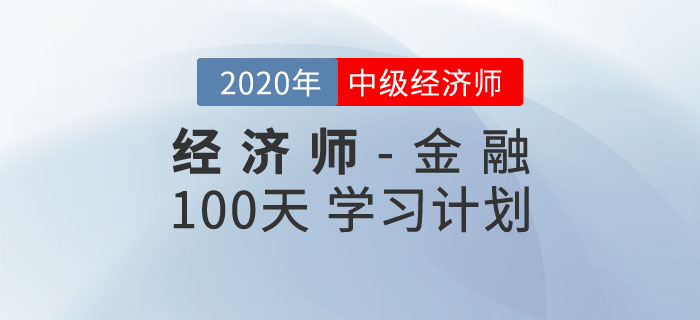 中级经济师《金融》100天学习计划