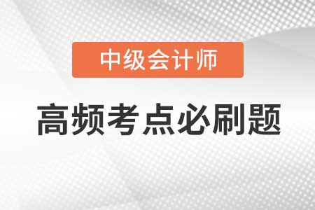 中级会计实务高频考中级会计实务高频考点闯关习题-会计政策与估计变更和资产负债表日后事项闯关习题-政府补助和所得税