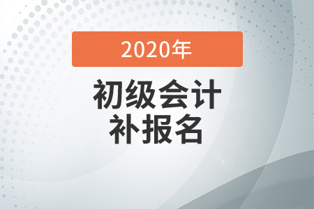 初级会计职称考试可以补报名吗？