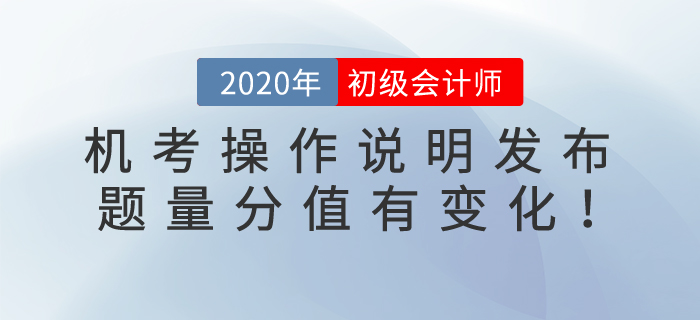 2020年初级会计考试机考操作说明发布！题量及评分标准变化整理