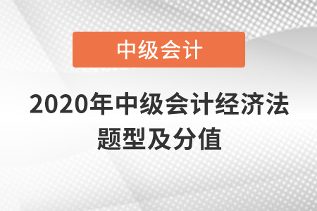 2020年中级会计经济法题型及分值